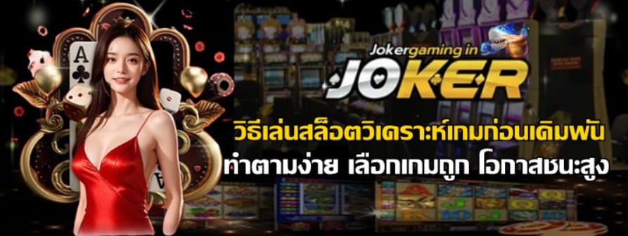 วิธีเล่นสล็อตวิเคราะห์เกมก่อนเดิมพัน