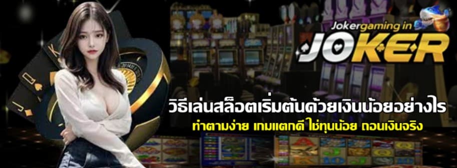 วิธีเล่นสล็อตเริ่มต้นด้วยเงินน้อยอย่างไร
