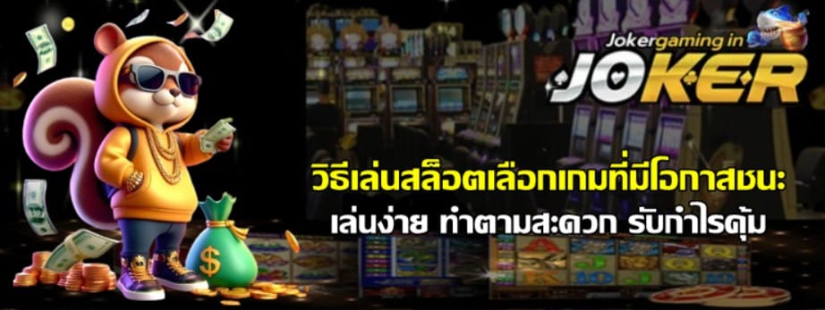 วิธีเล่นสล็อตเลือกเกมที่มีโอกาสชนะ