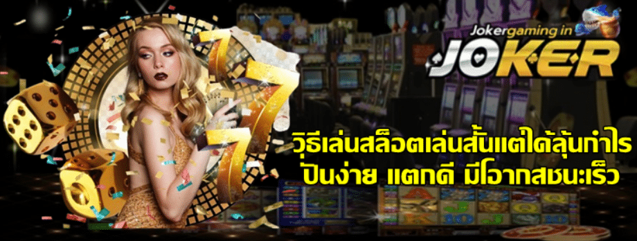 วิธีเล่นสล็อตเล่นสั้นแต่ได้ลุ้นกำไร