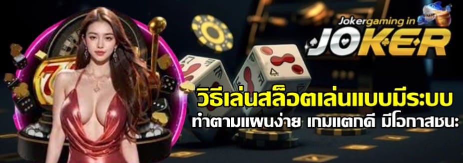วิธีเล่นสล็อตเล่นแบบมีระบบ