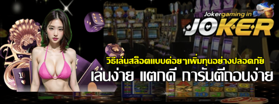 วิธีเล่นสล็อตแบบค่อยๆเพิ่มทุนอย่างปลอดภัย