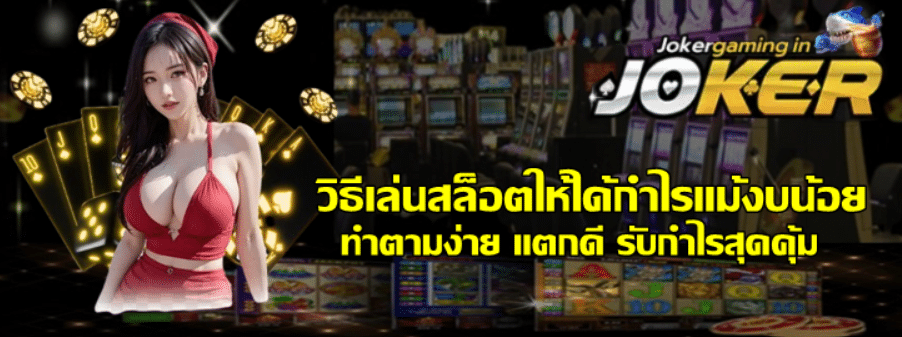 วิธีเล่นสล็อตให้ได้กำไรแม้งบน้อย