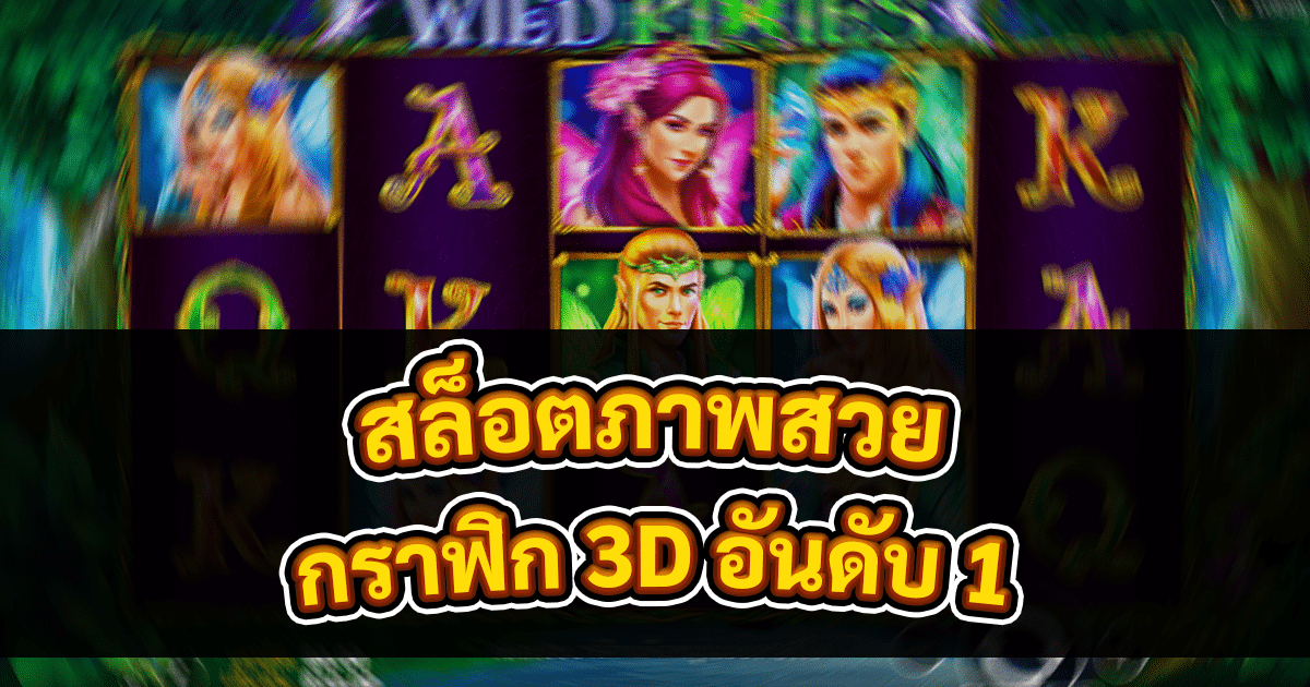 สล็อตภาพสวย