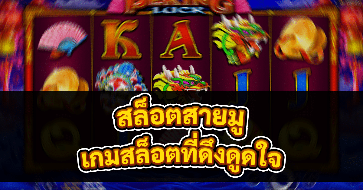 สล็อตสายมู