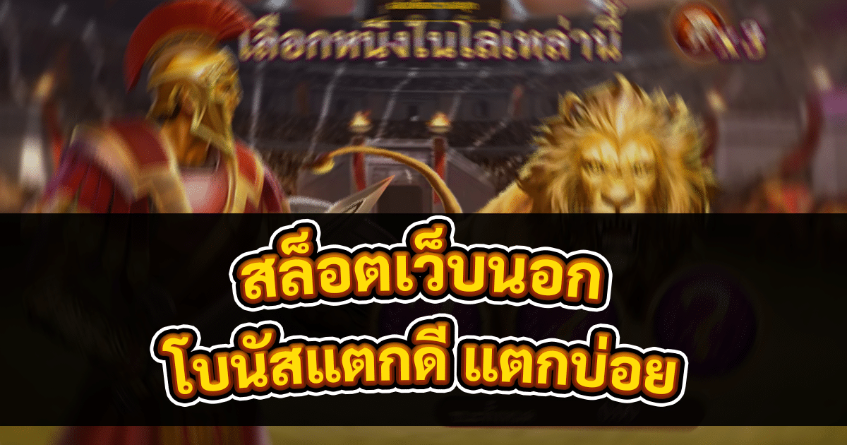 สล็อตเว็บนอก