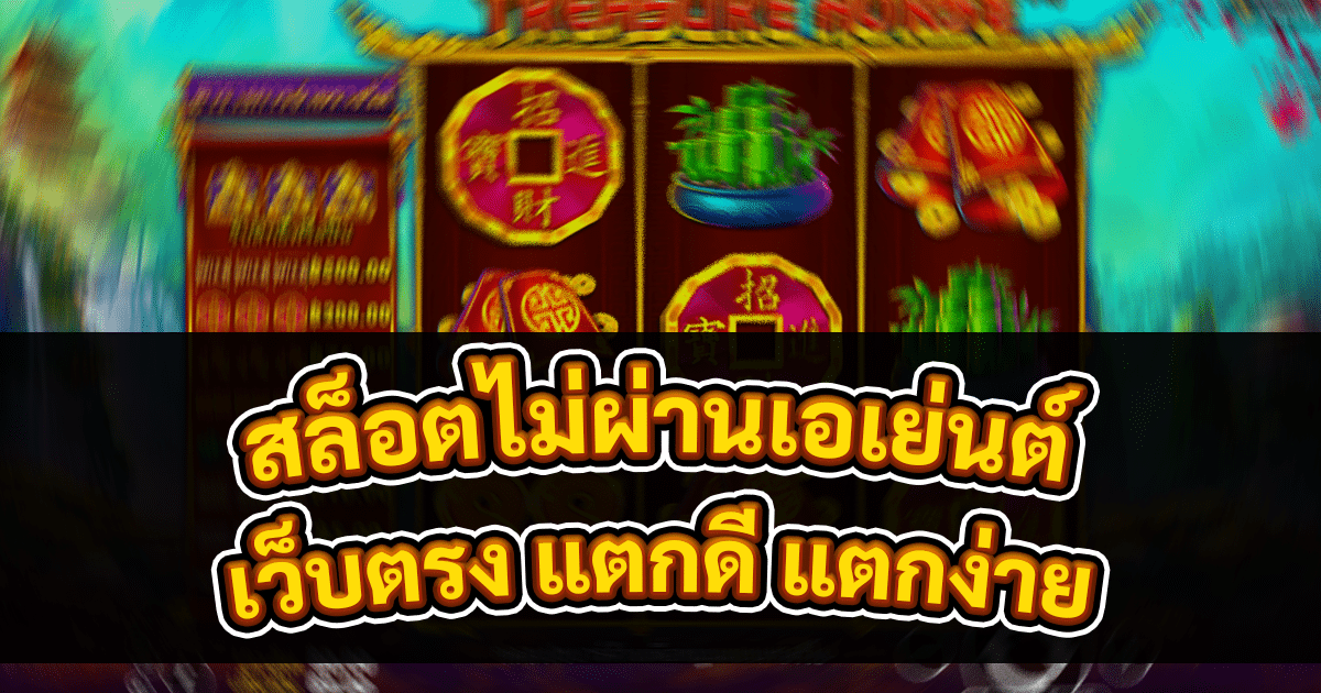 สล็อตไม่ผ่านเอเย่นต์