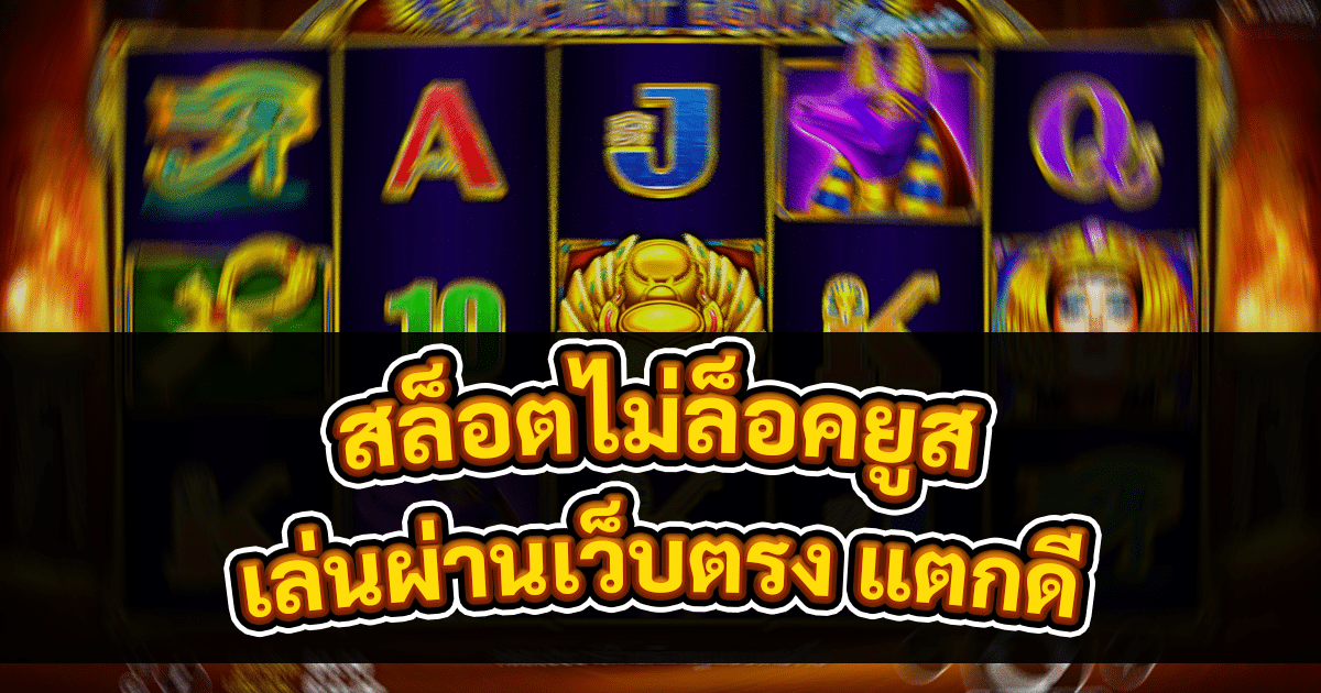 สล็อตไม่ล็อคยูส