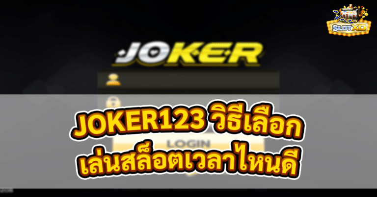 เล่นสล็อตเวลาไหนดี