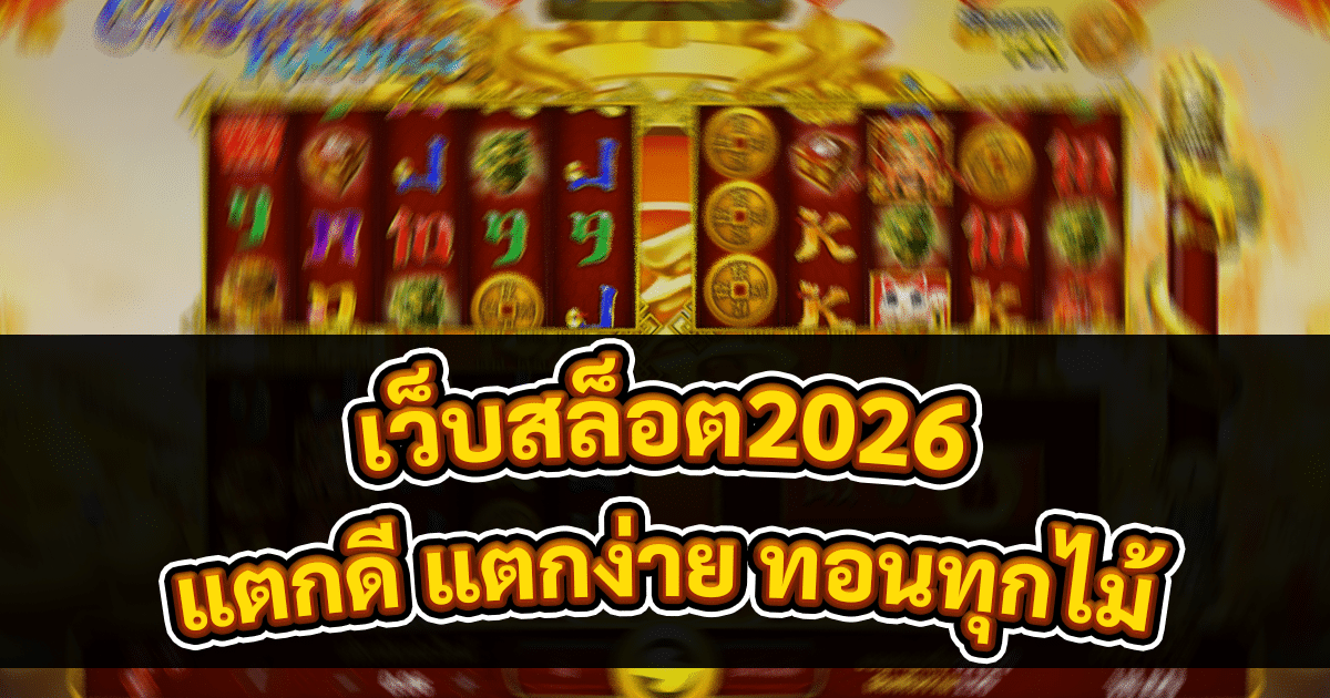 เว็บสล็อต2026