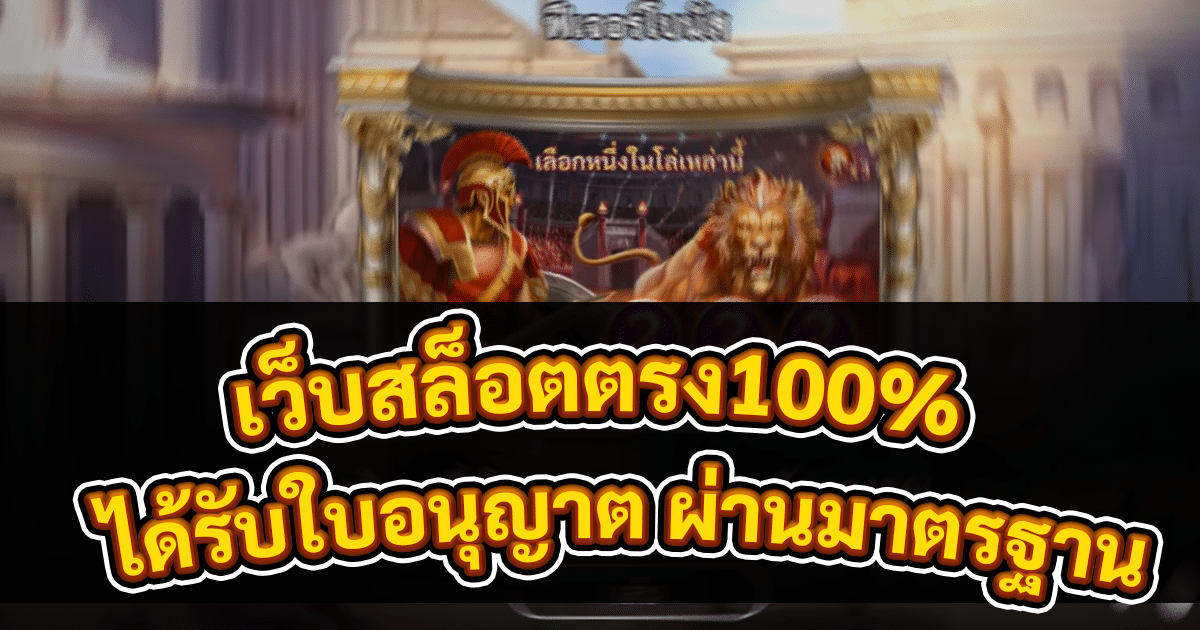 เว็บสล็อตตรง100%