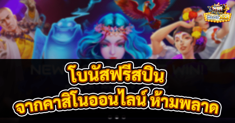 โบนัสฟรีสปิน