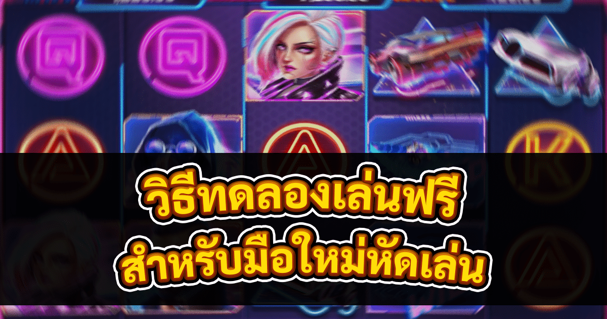 วิธีทดลองเล่นฟรี