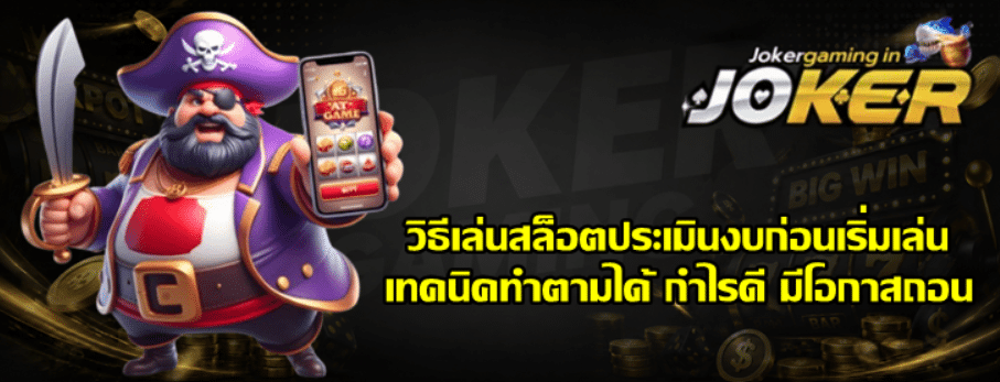 วิธีเล่นสล็อต-joker-gaming-ประเมินงบก่อนเริ่มเล่น