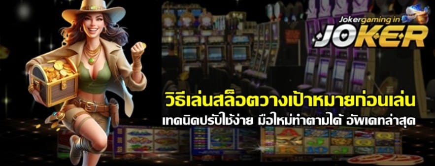 วิธีเล่นสล็อต-joker-gaming-วางเป้าหมายก่อนเล่น