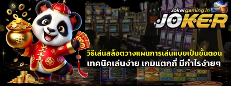 วิธีเล่นสล็อต-joker-gaming-วางแผนการเล่นแบบเป็นขั้นตอน