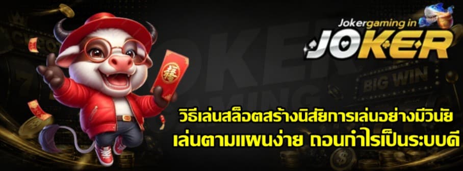 วิธีเล่นสล็อต-joker-gaming-สร้างนิสัยการเล่นอย่างมีวินัย