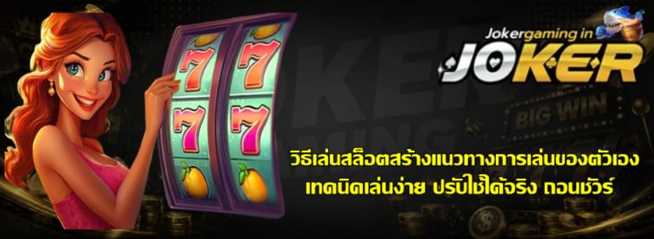 วิธีเล่นสล็อต-joker-gaming-สร้างแนวทางการเล่นของตัวเอง