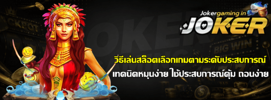 วิธีเล่นสล็อต-joker-gaming-เลือกเกมตามระดับประสบการณ์