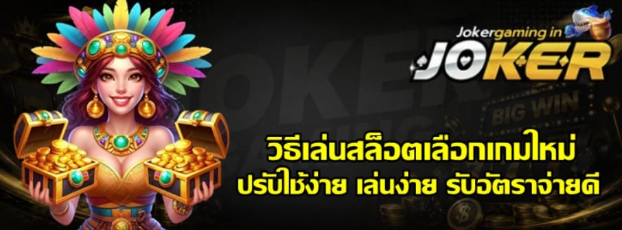 วิธีเล่นสล็อต-joker-gaming-เลือกเกมใหม่