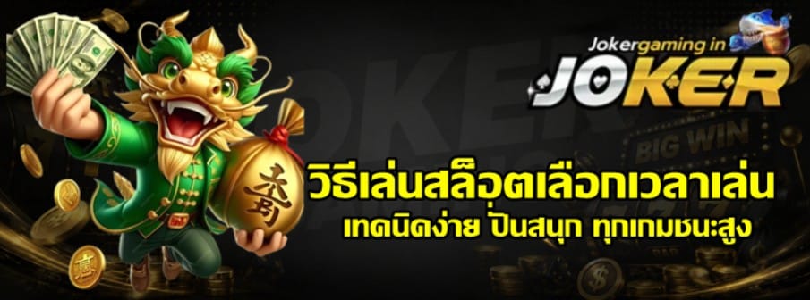 วิธีเล่นสล็อต-joker-gaming-เลือกเวลาเล่น