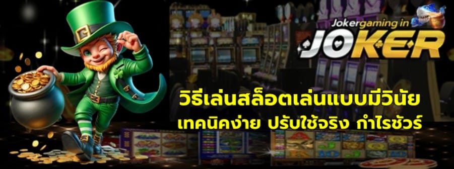 วิธีเล่นสล็อต-joker-gaming-เล่นแบบมีวินัย