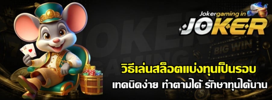 วิธีเล่นสล็อต-joker-gaming-แบ่งทุนเป็นรอบ