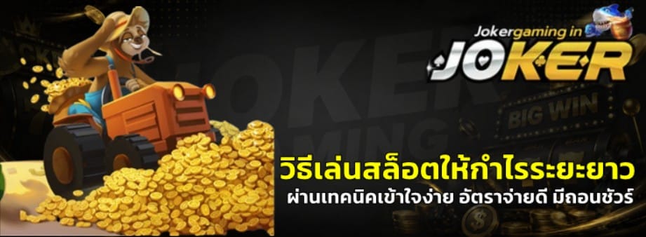 วิธีเล่นสล็อต-joker-gaming-ให้กำไรระยะยาว