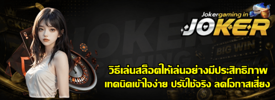 วิธีเล่นสล็อต-joker-gaming-ให้เล่นอย่างมีประสิทธิภาพ