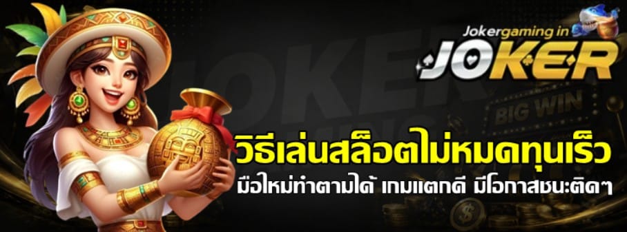 วิธีเล่นสล็อต-joker-gaming-ไม่หมดทุนเร็ว