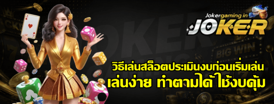 วิธีเล่นสล็อตประเมินงบก่อนเริ่มเล่น