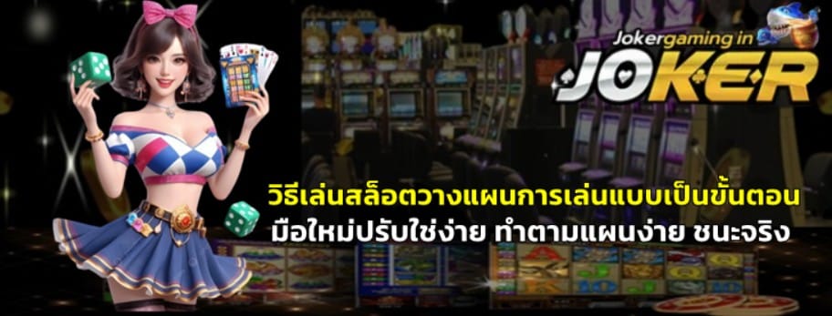 วิธีเล่นสล็อตวางแผนการเล่นแบบเป็นขั้นตอน