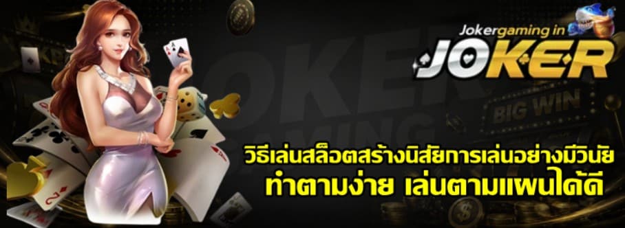 วิธีเล่นสล็อตสร้างนิสัยการเล่นอย่างมีวินัย