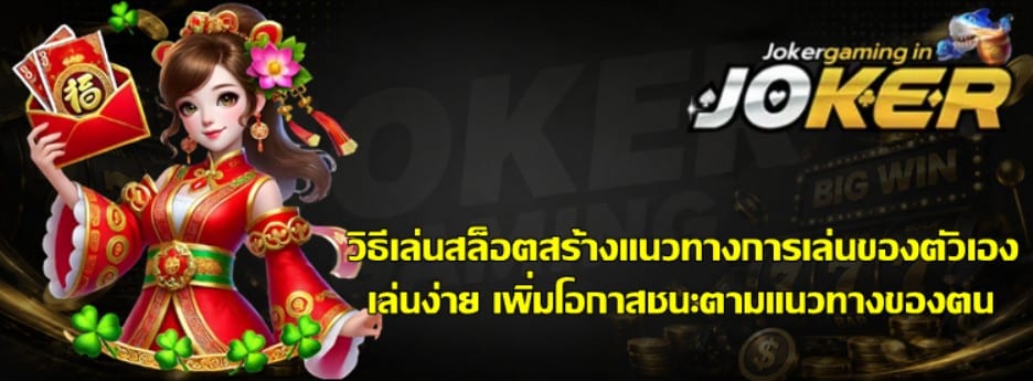 วิธีเล่นสล็อตสร้างแนวทางการเล่นของตัวเอง