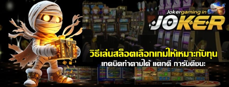 วิธีเล่นสล็อตเลือก-joker-gaming-เกมให้เหมาะกับทุน