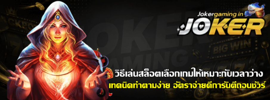วิธีเล่นสล็อตเลือก-joker-gaming-เกมให้เหมาะกับเวลาว่าง