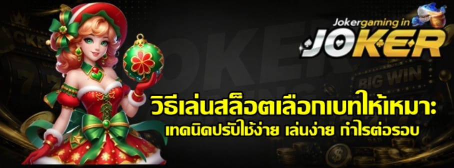วิธีเล่นสล็อตเลือก-joker-gaming-เบทให้เหมาะ