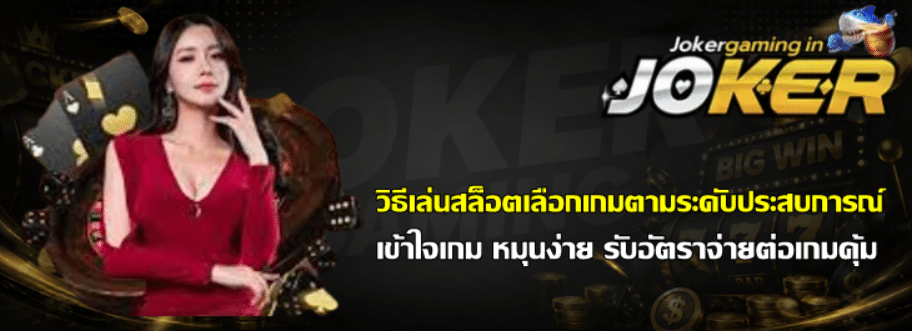 วิธีเล่นสล็อตเลือกเกมตามระดับประสบการณ์