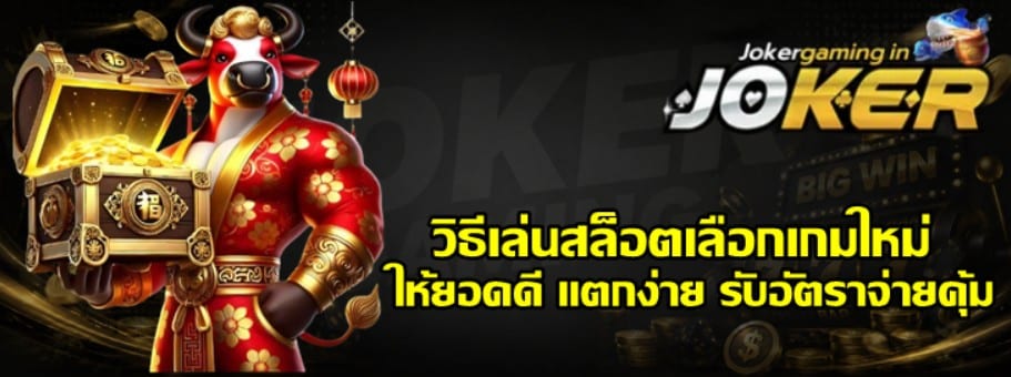 วิธีเล่นสล็อตเลือกเกมใหม่