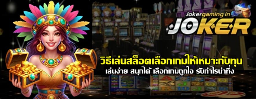 วิธีเล่นสล็อตเลือกเกมให้เหมาะกับทุน
