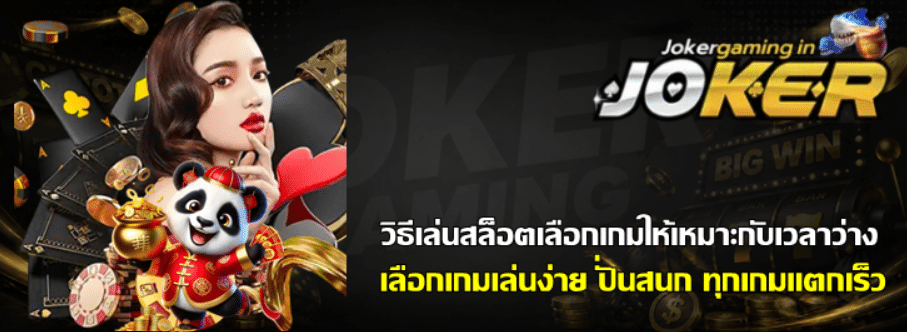 วิธีเล่นสล็อตเลือกเกมให้เหมาะกับเวลาว่าง