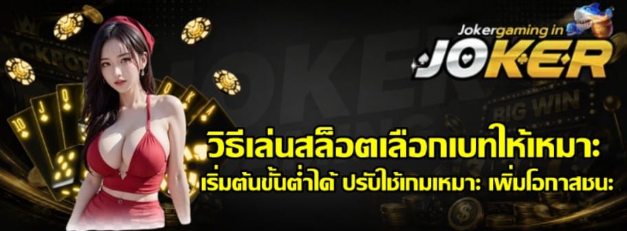 วิธีเล่นสล็อตเลือกเบทให้เหมาะ