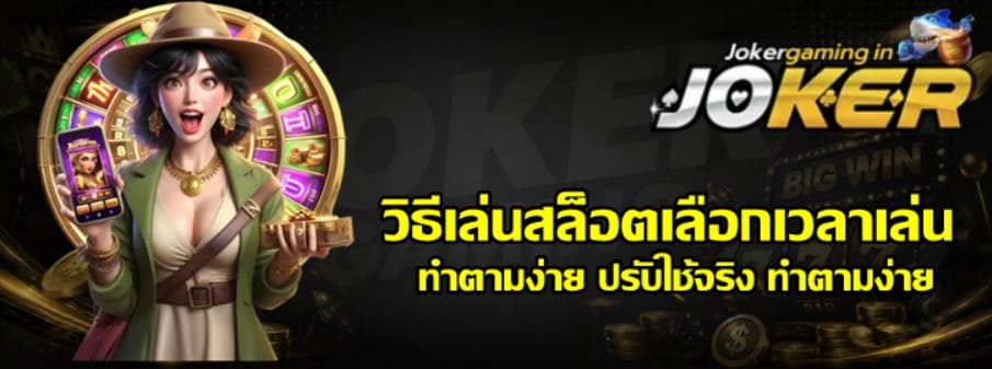 วิธีเล่นสล็อตเลือกเวลาเล่น