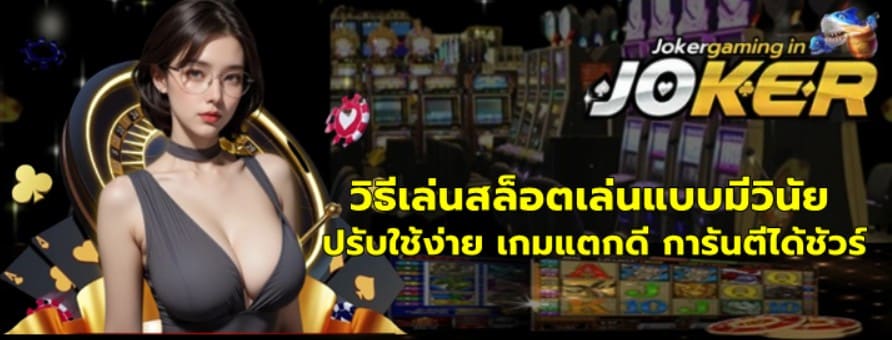 วิธีเล่นสล็อตเล่นแบบมีวินัย