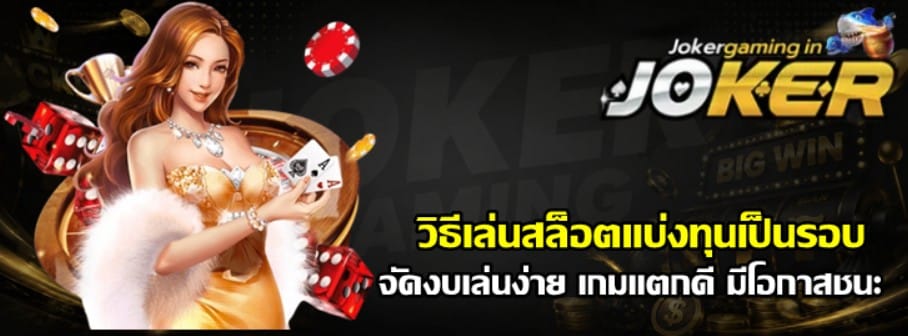 วิธีเล่นสล็อตแบ่งทุนเป็นรอบ
