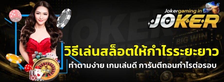 วิธีเล่นสล็อตให้กำไรระยะยาว