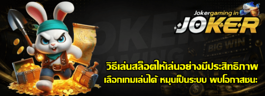วิธีเล่นสล็อตให้เล่นอย่างมีประสิทธิภาพ