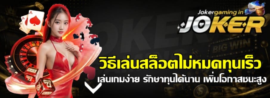 วิธีเล่นสล็อตไม่หมดทุนเร็ว
