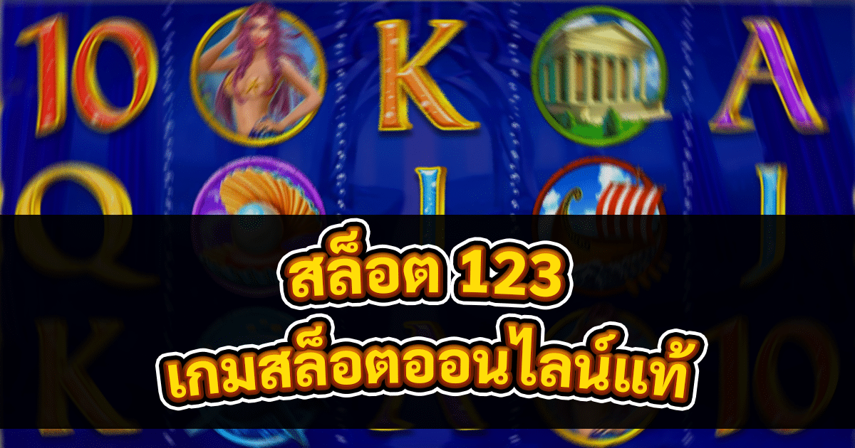 สล็อต 123