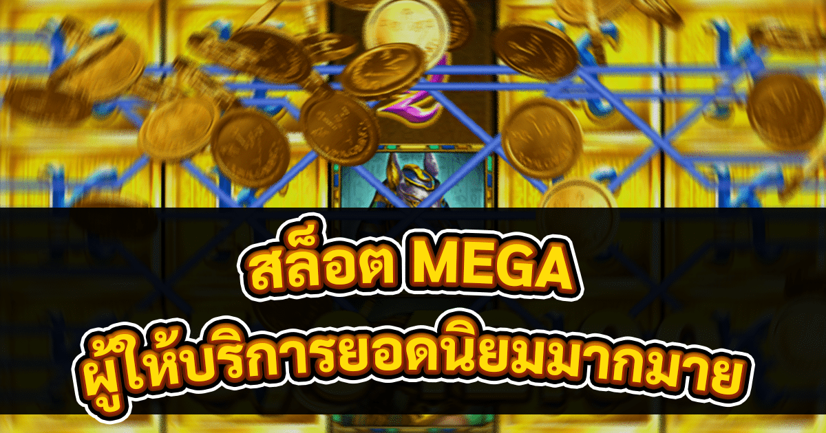 สล็อต MEGA